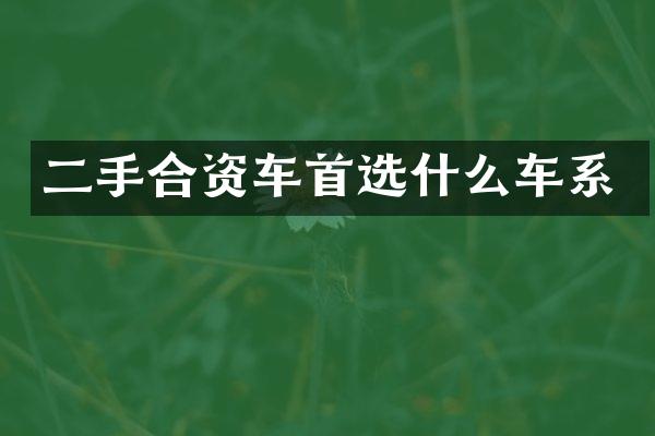 二手合资车首选什么车系