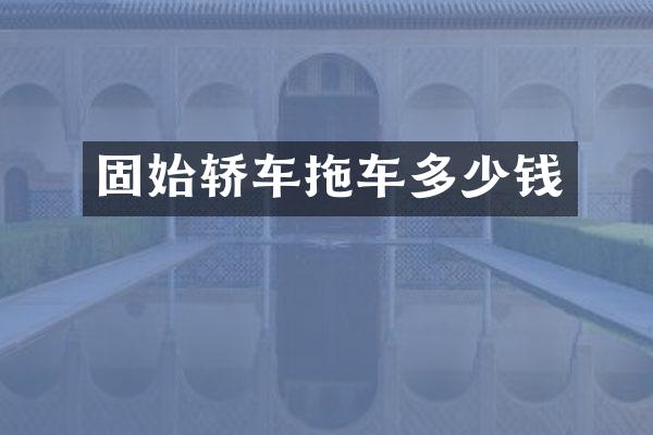 固始轿车拖车多少钱