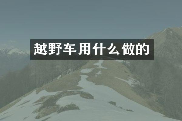 越野车用什么做的