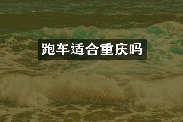 跑车适合重庆吗