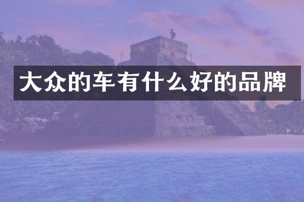 大众的车有什么好的品牌
