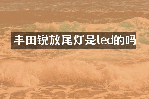丰田锐放尾灯是led的吗