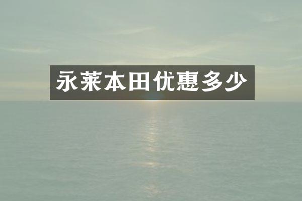永莱本田优惠多少