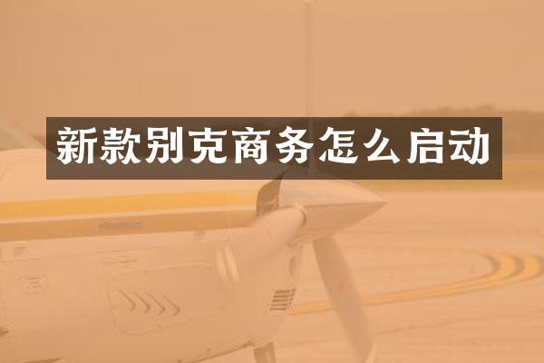 新款别克商务怎么启动