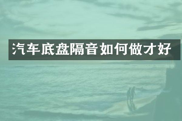 汽车底盘隔音如何做才好
