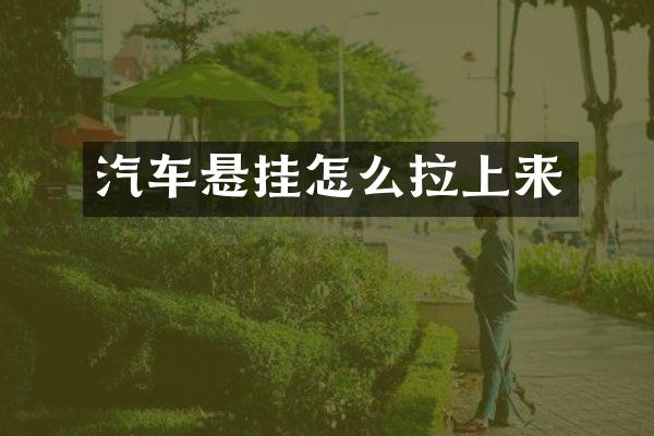 汽车悬挂怎么拉上来