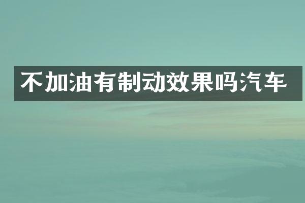 不加油有制动效果吗汽车