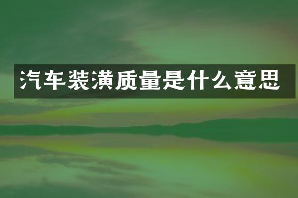 汽车装潢质量是什么意思