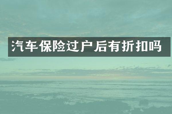 汽车保险过户后有折扣吗