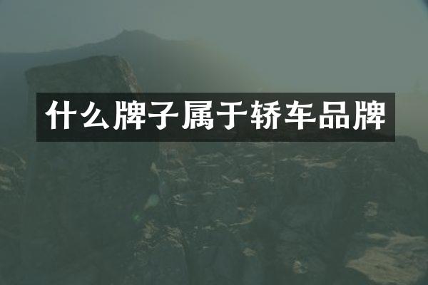什么牌子属于轿车品牌