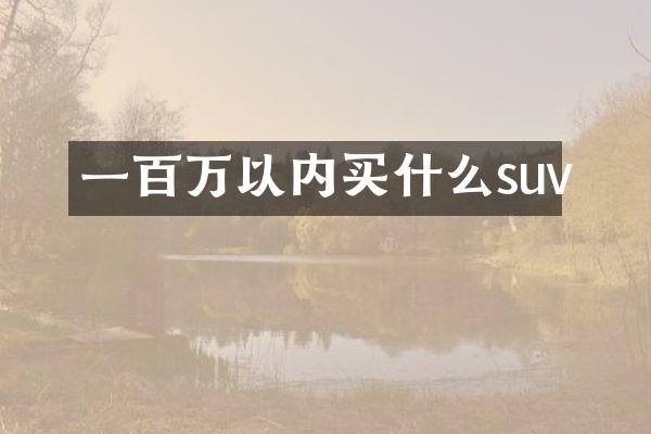 一百万以内买什么suv