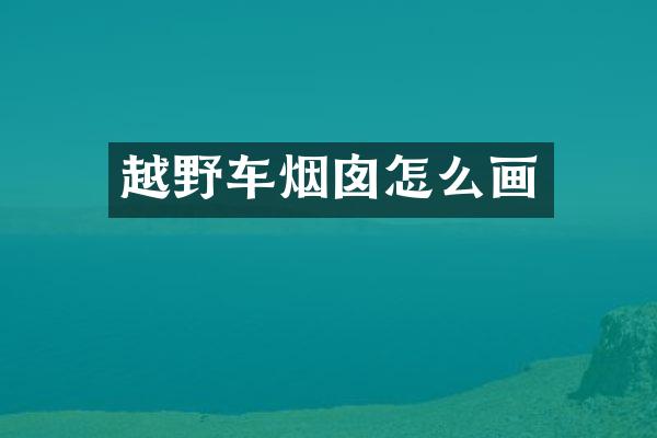 越野车烟囱怎么画