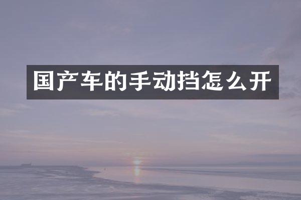 国产车的手动挡怎么开