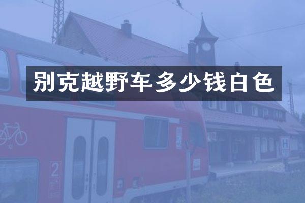别克越野车多少钱白色