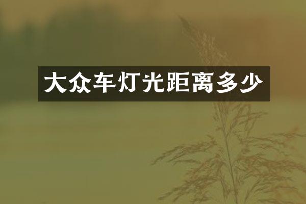 大众车灯光距离多少