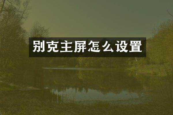 别克主屏怎么设置