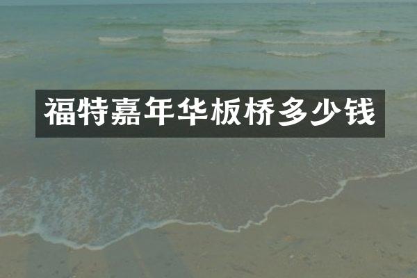 福特嘉年华板桥多少钱