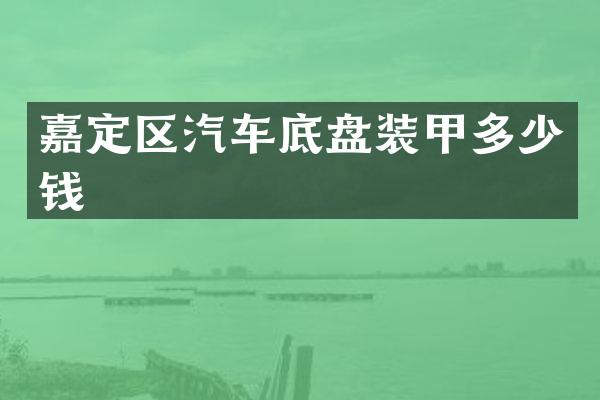 嘉定区汽车底盘装甲多少钱