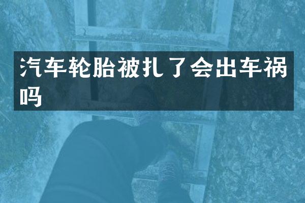 汽车轮胎被扎了会出车祸吗