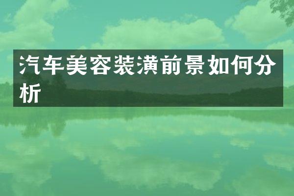 汽车美容装潢前景如何分析