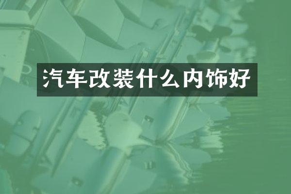 汽车改装什么内饰好