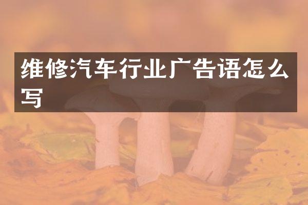 维修汽车行业广告语怎么写