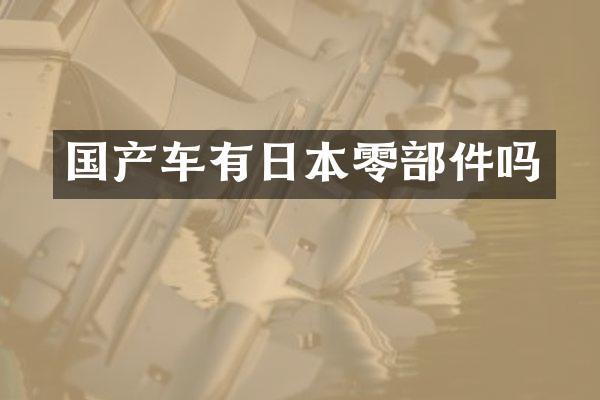 国产车有日本零部件吗