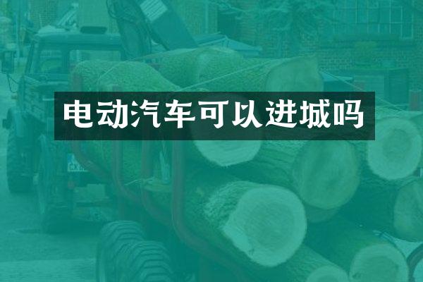 电动汽车可以进城吗