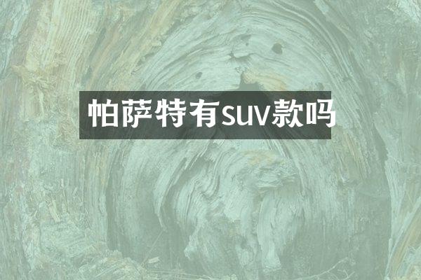 帕萨特有suv款吗
