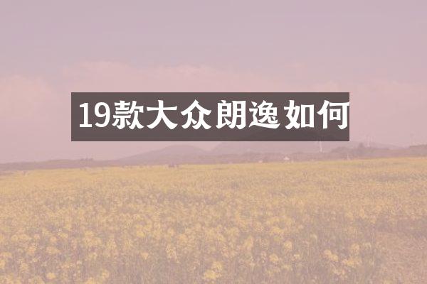 19款大众朗逸如何