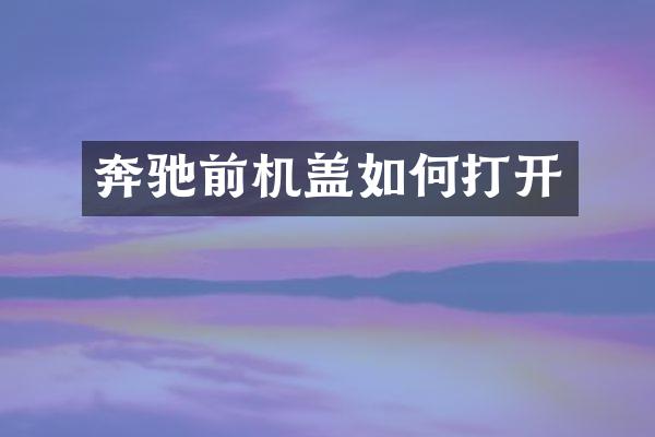 奔驰前机盖如何打开