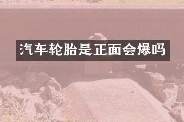 汽车轮胎是正面会爆吗