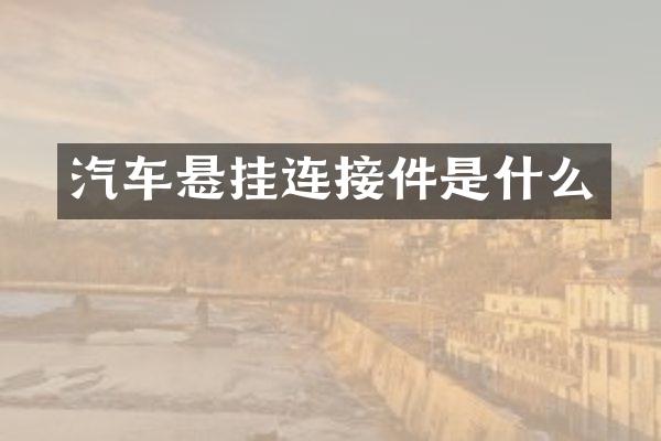 汽车悬挂连接件是什么