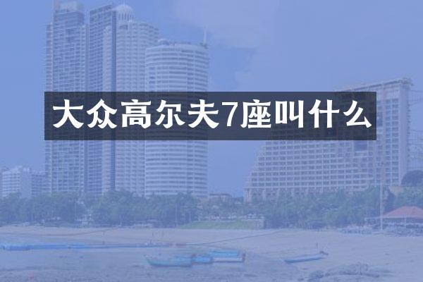 大众高尔夫7座叫什么