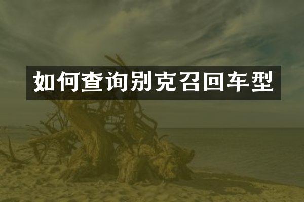 如何查询别克召回车型