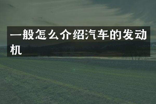 一般怎么介绍汽车的发动机