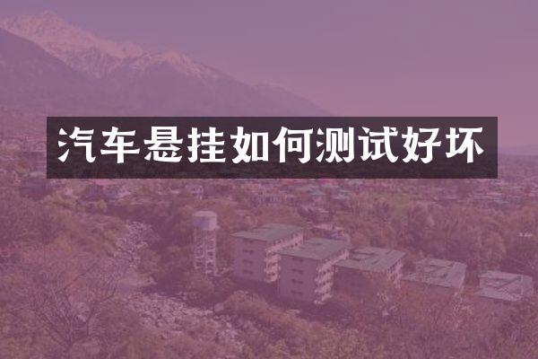 汽车悬挂如何测试好坏