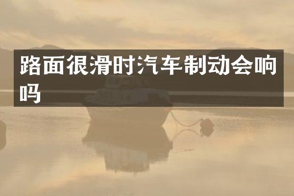 路面很滑时汽车制动会响吗