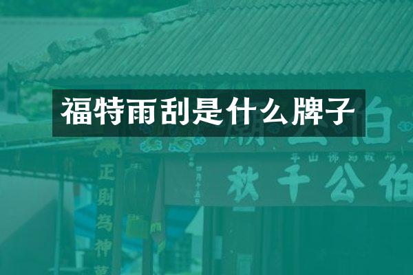 福特雨刮是什么牌子