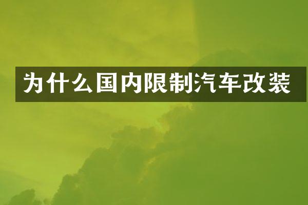 为什么国内限制汽车改装