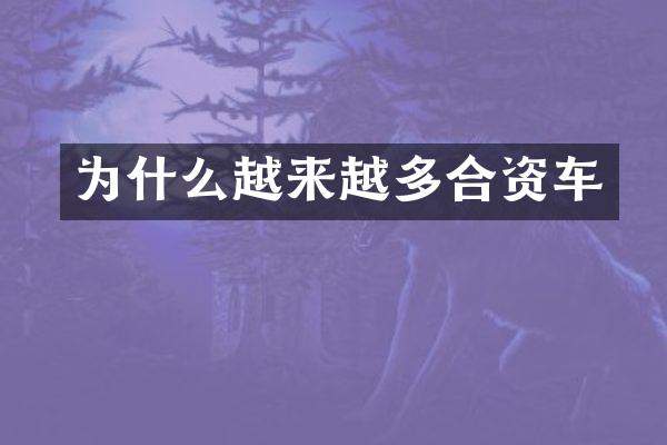 为什么越来越多合资车