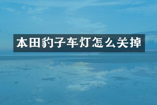 本田豹子车灯怎么关掉