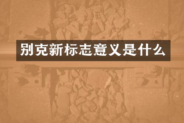 别克新标志意义是什么