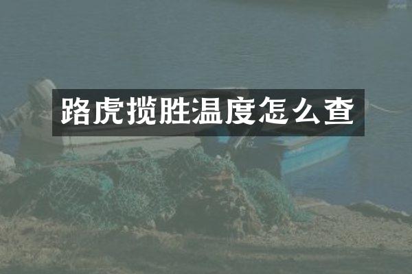 路虎揽胜温度怎么查