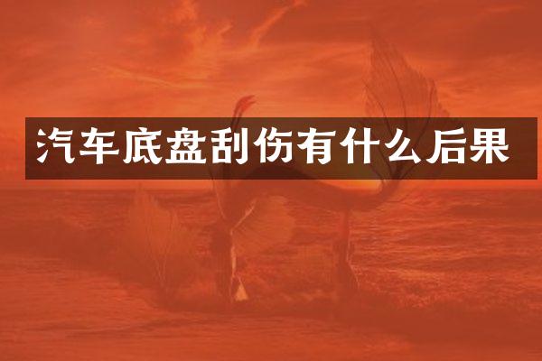 汽车底盘刮伤有什么后果