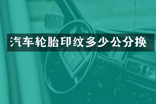 汽车轮胎印纹多少公分换