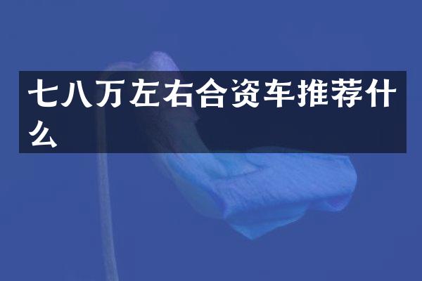 七八万左右合资车推荐什么