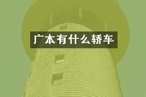 广本有什么轿车
