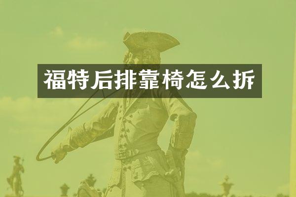 福特后排靠椅怎么拆