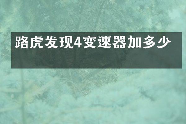 路虎发现4变速器加多少油